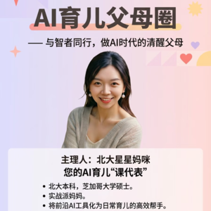 068. 北大妈妈的AI育儿方法论：一条“不卷”的养娃路怎么走？