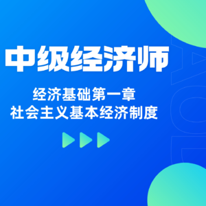 经济基础 | 第一章 - 社会主义基本经济制度