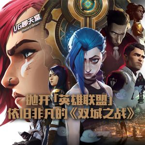 抛开「英雄联盟」，依旧非凡的《双城之战》【VG聊天室505】