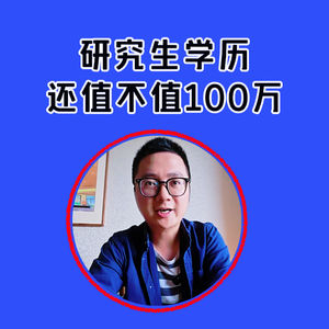 加餐80：研究生学历现在还值不值100万？