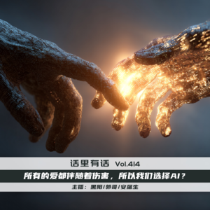 所有的爱都伴随着伤害，所以我们选择AI？【话里有话vol-414】