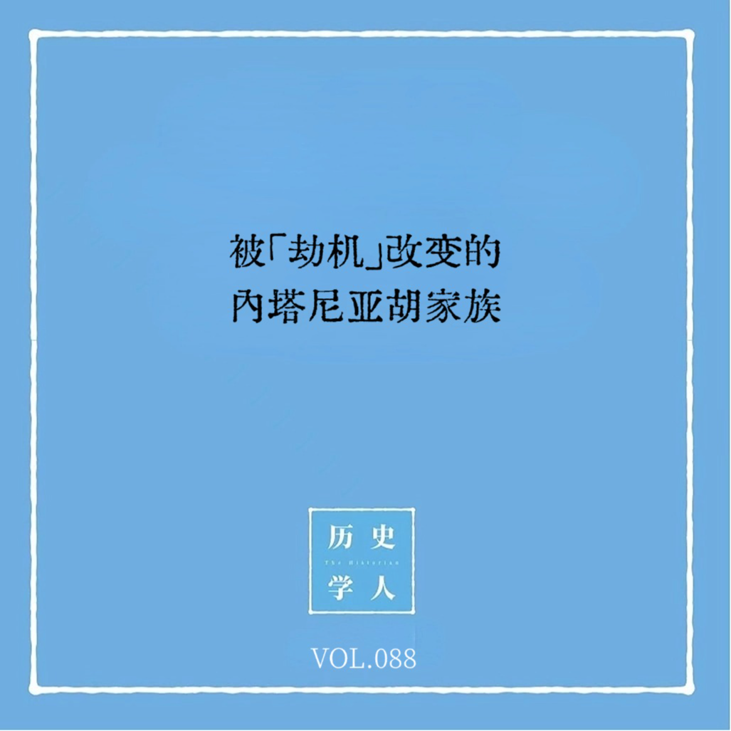 cover of episode Vol.88 被「劫机」改变的内塔尼亚胡家族