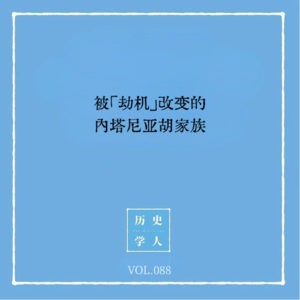 Vol.88 被「劫机」改变的内塔尼亚胡家族