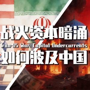 【巫师】伊朗美国开打，资本暗涌如何影响我们