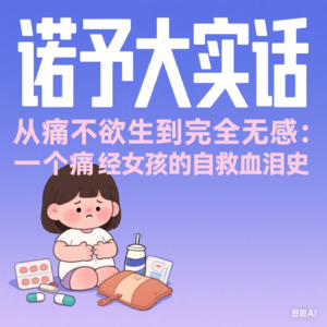 01.从痛不欲生到完全无感：一个痛经女孩的自救血泪史