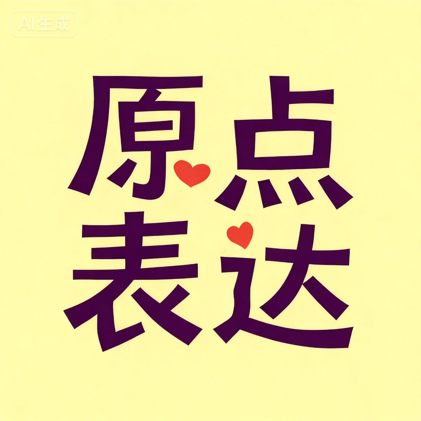 原点表达