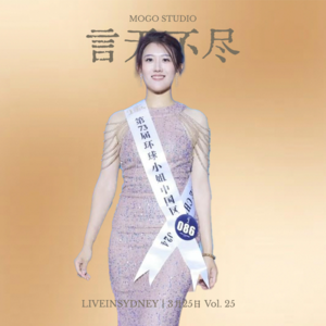 Vol. 25 | 独家专访 | 环球小姐澳洲赛区季军Iris Pang - 我希望在自己最好的年纪获得更多的体验