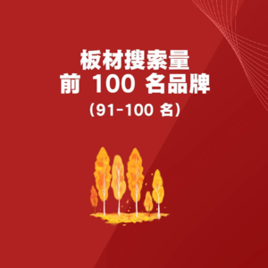板材品牌，抖音搜索前 100 名（91-100 名）