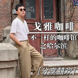 哈尔滨-戈雅咖啡