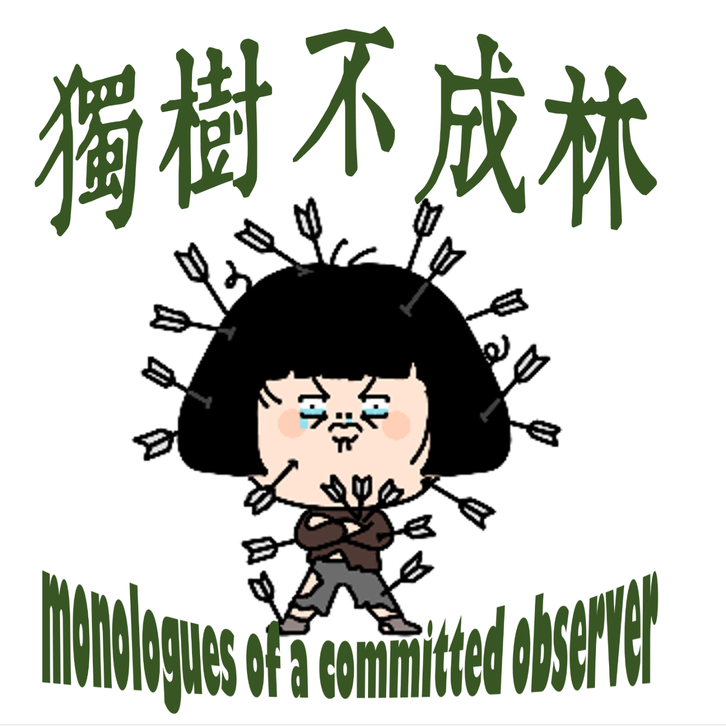 263-如何养大一个跟自己生活方式有本质冲突的小孩？