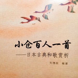 和歌百人一首赏析