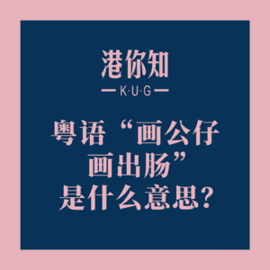 粤语学习丨“画公仔画出肠”是什么意思？