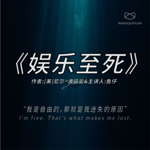 硬核拆读《娱乐至死》：当人类成为娱乐的附庸，便再也没有封禁书籍的理由。