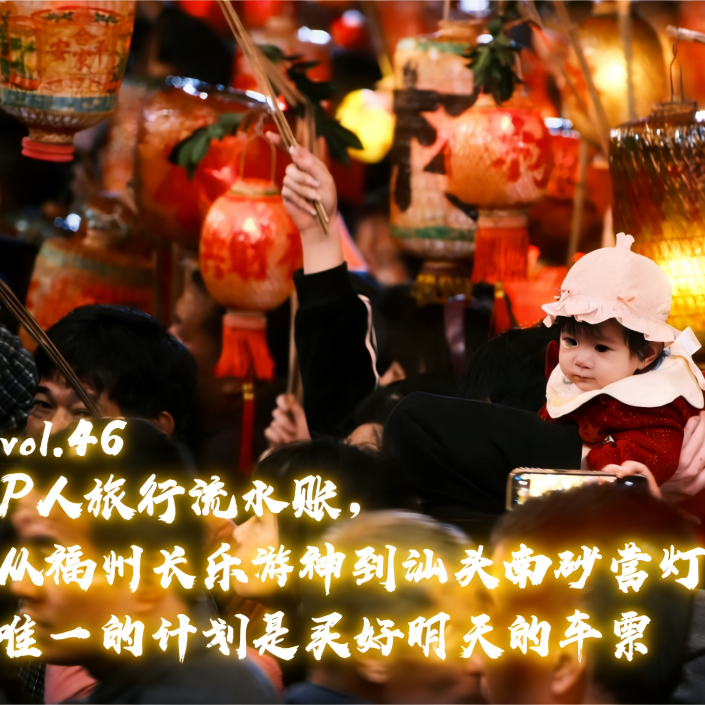 vol.46 P人旅行流水账，从福州长乐游神到汕头南砂营灯，唯一的计划是买好明天的车票 episode artwork