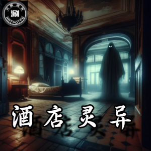 灵异怪谈20 酒店灵异大合集1
