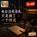 Vol.118 电台没有消失，只是换了一个频道