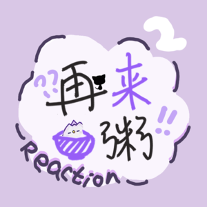 Vol.16 跑路人再战新剧预告-广播剧预告reaction 2.0
