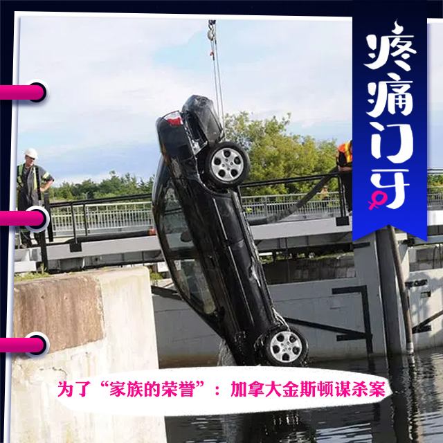 08｜为了“家族的荣誉”：加拿大金斯顿谋杀案 episode artwork