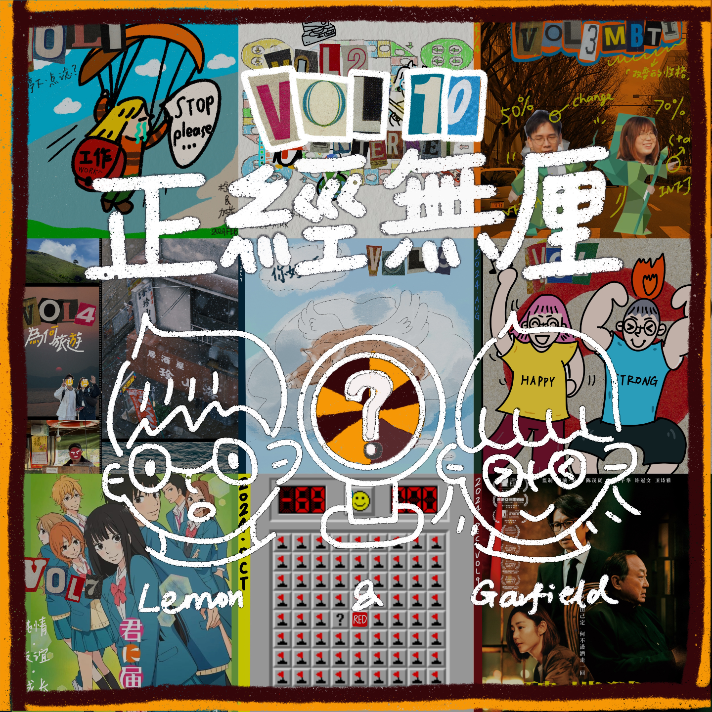 #10 总结嘛，10期就可以做嘎啦！（粤语）（踩线更新版） episode artwork