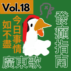 【得把口講歌】｜Vol.18 今日事情如不盡😷如果同你講世界🌍在明日結束呢💥❓