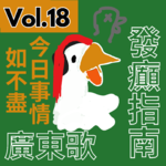 【得把口講歌】｜Vol.18 今日事情如不盡😷如果同你講世界🌍在明日結束呢💥❓