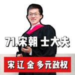 76.宋朝-士大夫