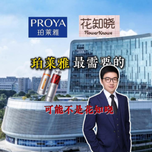 珀莱雅可能最需要的不是花知晓？处于“安踏”早期的珀莱雅开启了收购之路