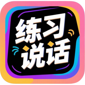 练习-说话