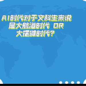 AI时代,文科生还有出路吗?