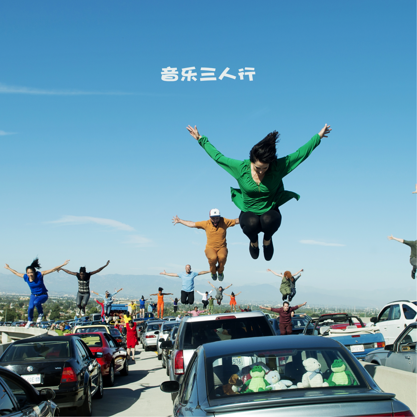 011路上烦忧少，假日欢乐多 episode artwork