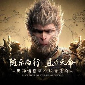 游戏音乐会repo：《黑悟空》&《巫师》