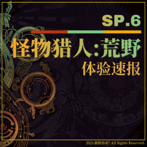 SP.6 怪物猎人荒野体验速报：卡普空终于想起了龙以外的生物