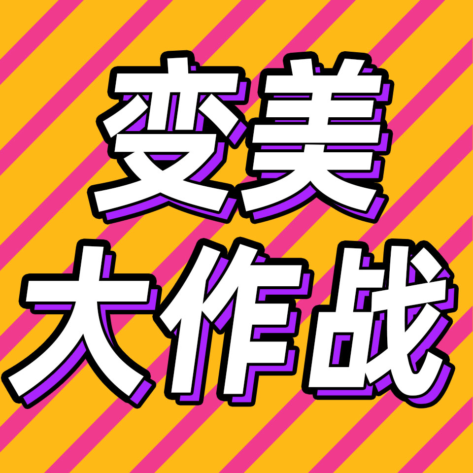 cover of episode 96.明星为了变美到底有多努力