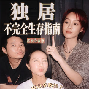 EP.4｜独居不完全生存指南｜一个人住，可以活得多敷衍？为什么既怕有人敲门，又怕没人敲门？