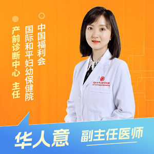 志凯约名医 | 26149唐筛无创羊穿，到底怎么选？（中国福利会国际和平妇幼保健院产前诊断中心 华人意）
