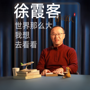 徐霞客：世界那么大 我想去看看