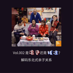 Vol.002 是“滚烫”还是“拔凉”？解码东北式亲子关系