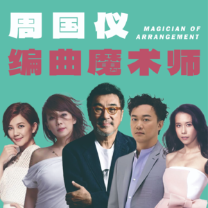 李宗盛的完美搭档，“编曲魔术师”Mac Chew周国仪