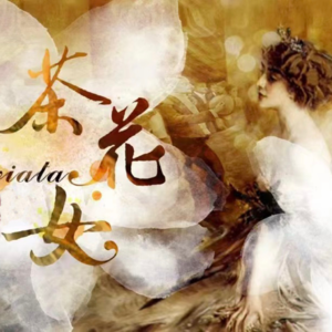 👀茶花女：让我们为爱情干一杯再干一杯