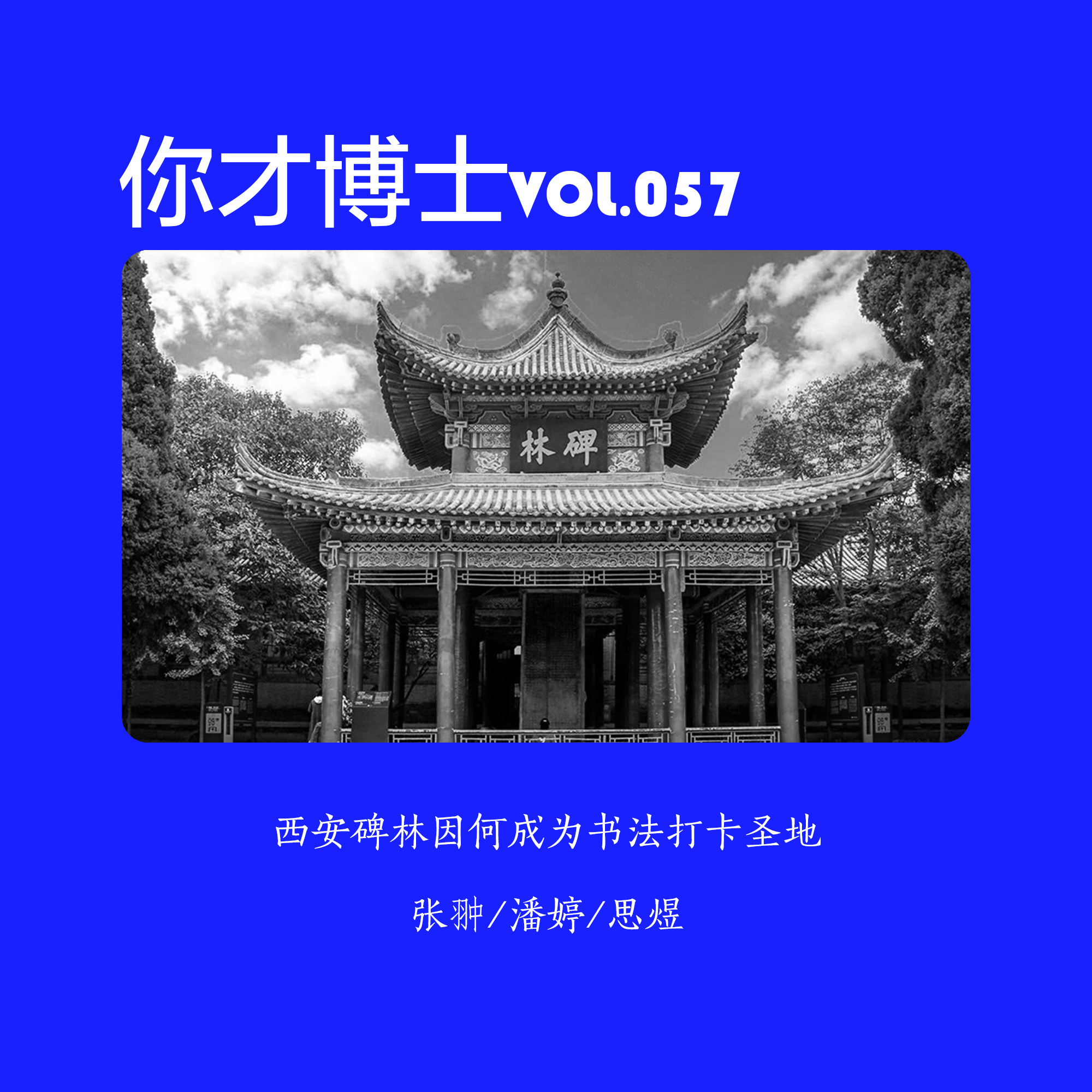 Vol.057西安碑林因何成为书法打卡圣地-张翀/潘婷/思煜 episode artwork