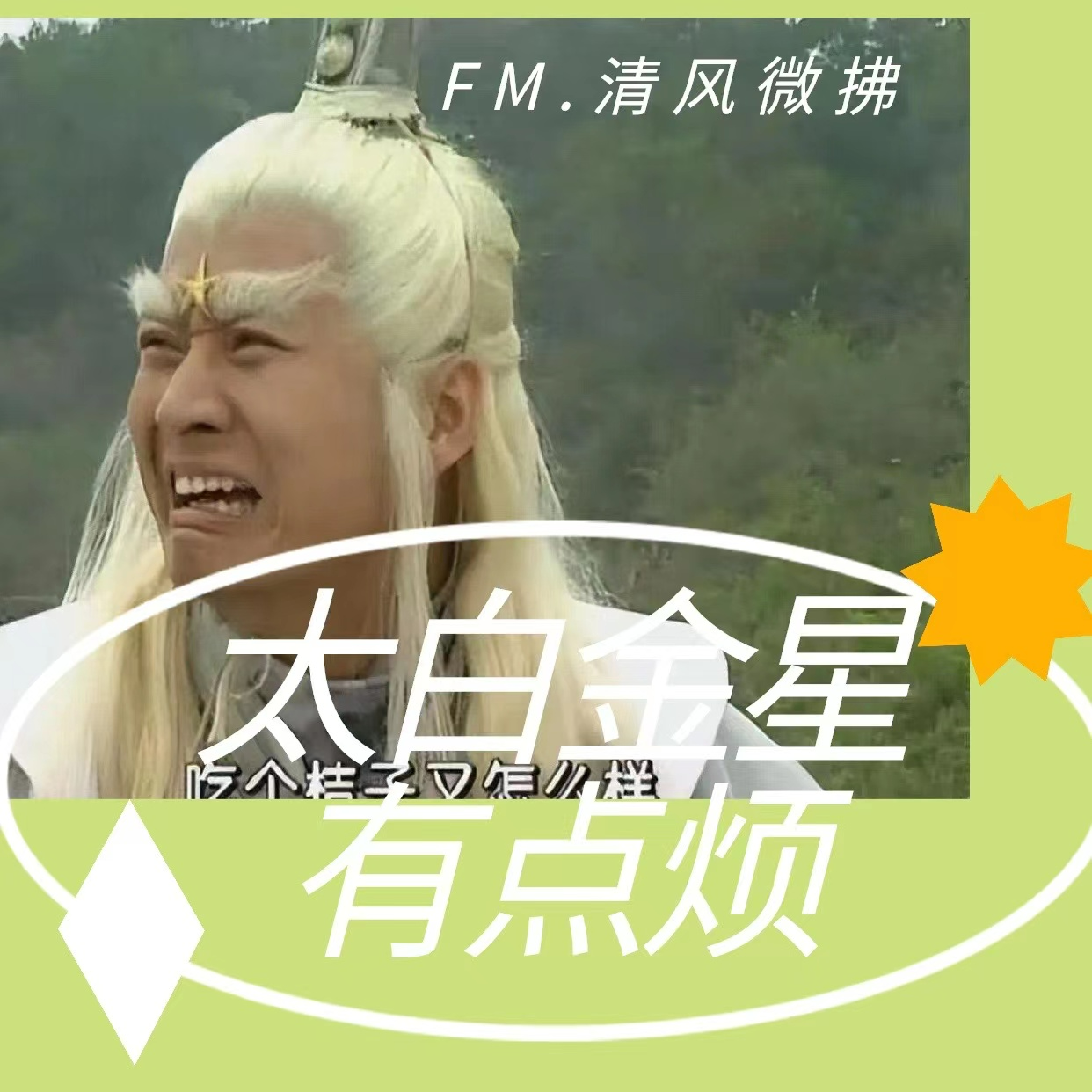 EP11 太白金星有点烦‖不要妄加评断我，你看到的，只是我选择让你看到的。 episode artwork