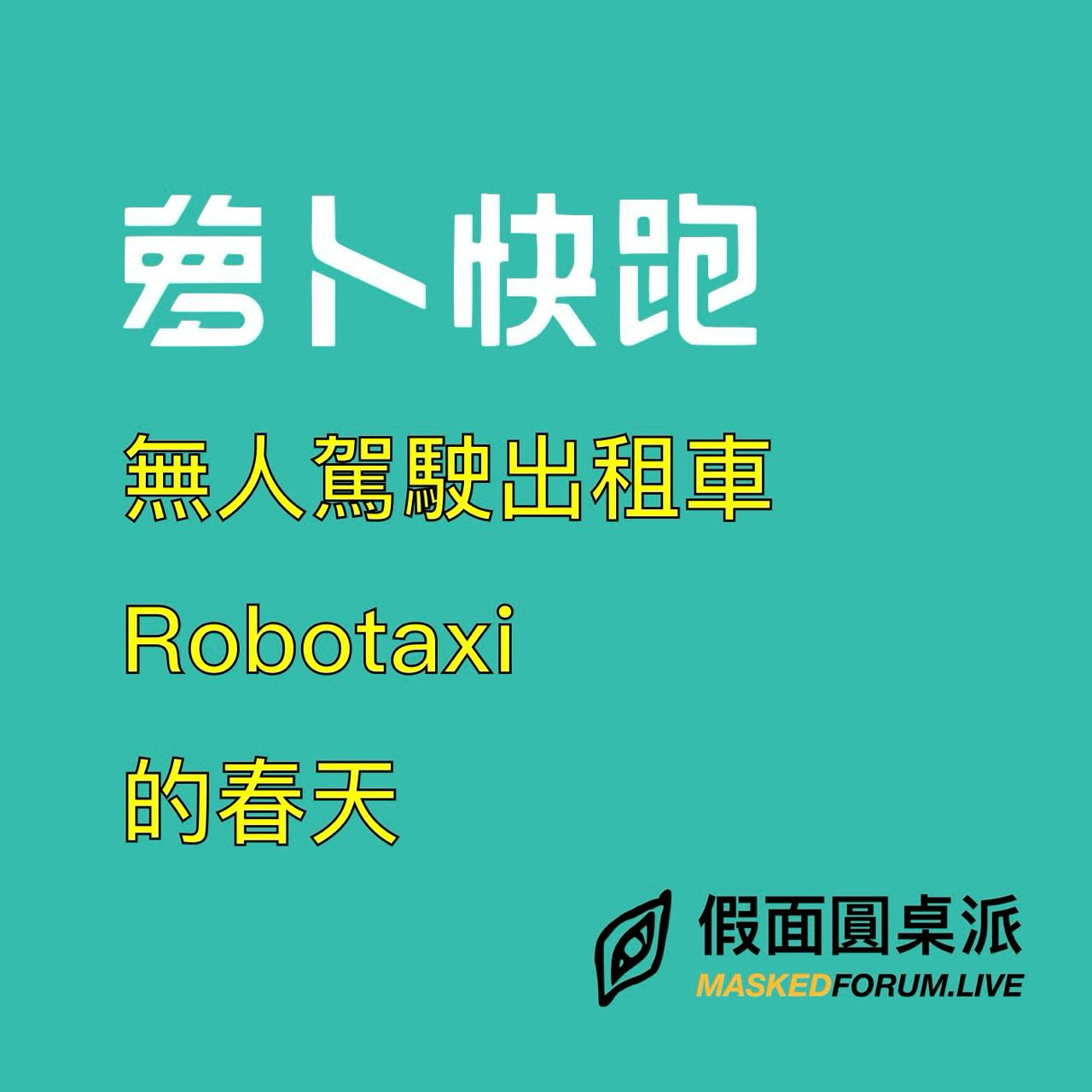 cover of episode S1E21.萝卜快跑武汉引爆无人驾驶热潮，对比特斯拉 Robotaxi 的区别