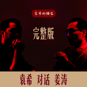 完整版｜袁希对话姜涛——《安定此心：听见身体的求救》