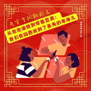 Vol.34 元宵节纯聊天：从泡泡油糕到虾酱豆腐：我们在山西找到了丢失的年味儿