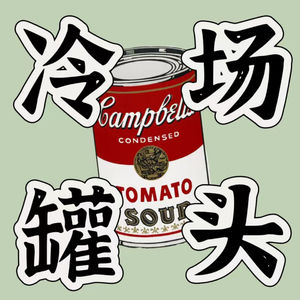 冷场罐头