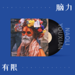 Vol.07 在尼泊尔街头的猎奇摄影…… | 脑力会客厅