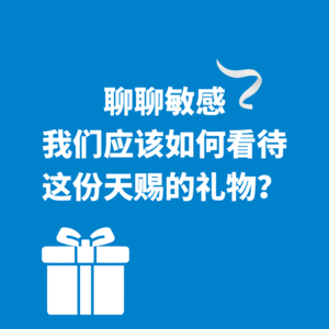 07.聊聊敏感|我们应该如何看待这份天赐的礼物？