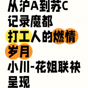 小川有约-第四期 从沪A到苏C,记录曾经魔都打工人的燃情岁月