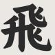 #098. 信仰之砖「索六万」：一人一砖，救救SONY