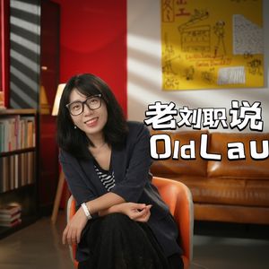 老刘职说OldLau的个人播客